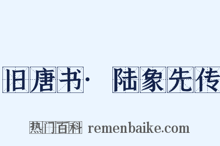 旧唐书·陆象先传是什么意思的图片